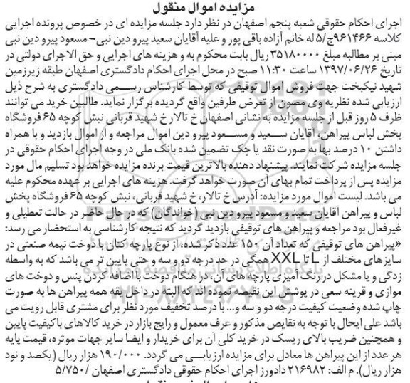 مزایده, مزایده پیراهن توقیفی که تعداد آن 105 عدد