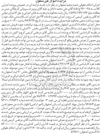 مزایده,مزایده یک قطعه زمین مشاع مساحت 2000متر
