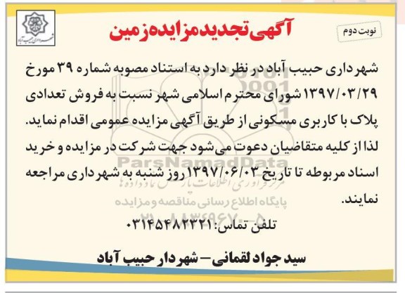 مزایده,مزایده فروش تعدادی پلاک با کاربری مسکونی نوبت دوم 