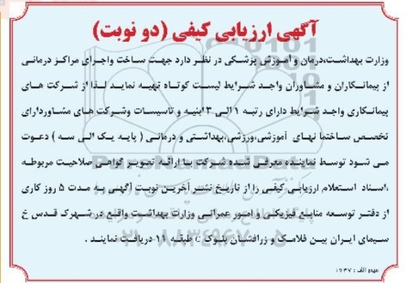 مناقصه, مناقصه ساخت و اجرای مراکز درمانی
