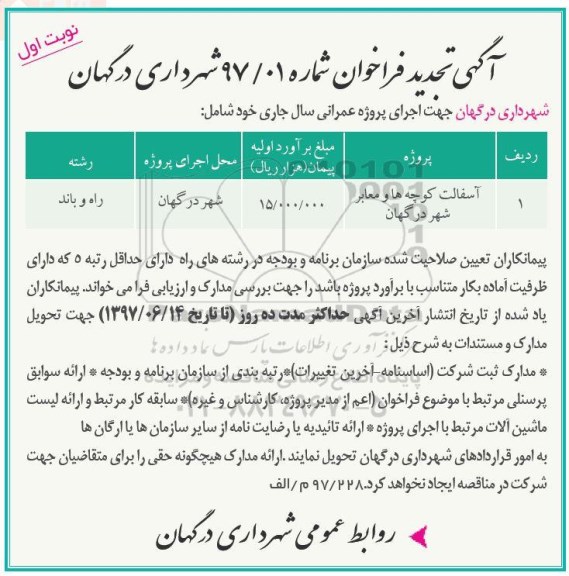 آگهی تجدید فراخوان , تجدید فراخوان آسفالت کوچه ها و معابر 