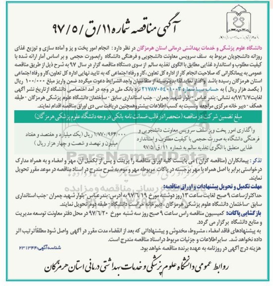 آگهی مناقصه , مناقصه امور پخت و پز و آماده سازی و توزیع غذای روزانه دانشجویان