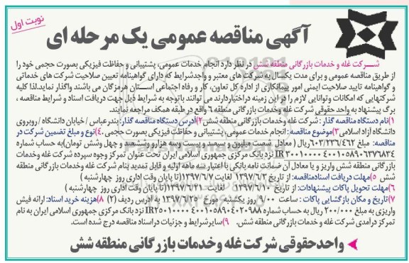 مناقصه ، مناقصه انجام خدمات عمومی، پشتیبانی و حفاظت فیزیکی به صورت حجمی 