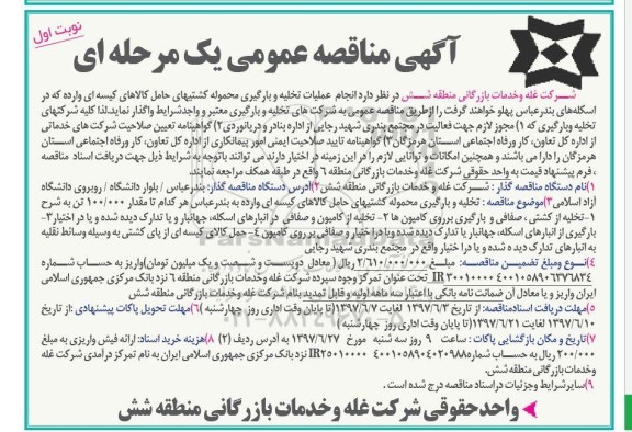 آگهی مناقصه عمومی,مناقصه انجام عملیات تخلیه و بارگیری محموله کشتیهای حامل کالاهای کیسه ای 