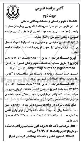 آگهی مزایده عمومی, مزایده داروخانه شبانه روزی بیمارستان - نوبت دوم