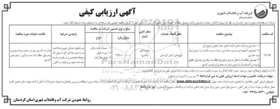 مناقصه, ارزیابی کیفی واگذاری عملیات شناسایی درآمد و وصول مطالبات