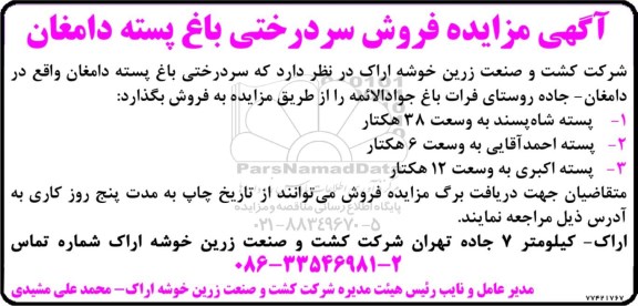 آگهی مزایده ,مزایده فروش سردرختی