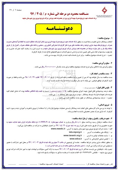 مناقصه ارائه خدمات جهت ترویج مصرف بهینه انرژی برق