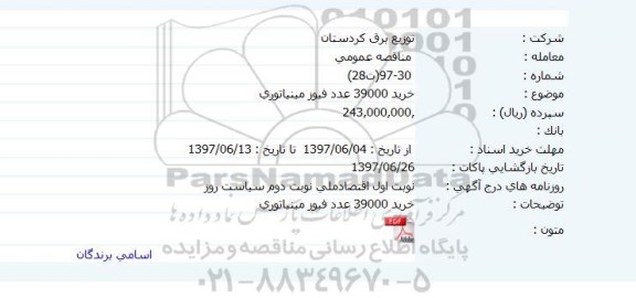 مناقصه ، مناقصه خرید 39000 عدد فیوز مینیاتوری 