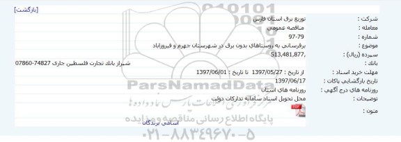 مناقصه عمومی, مناقصه عمومی برقرسانی به روستاهای بدون برق