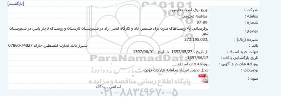 مناقصه عمومی, مناقصه عمومی برقرسانی به روستاهای بدون برق