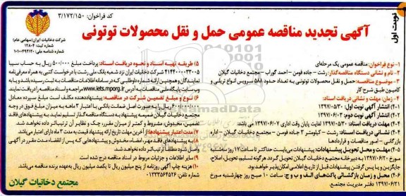 آگهی تجدید مناقصه عمومی , مناقصه حمل و نقل محصولات توتونی 