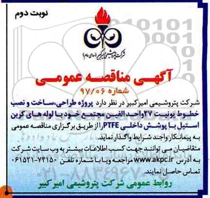 مناقصه عمومی, مناقصه انجام طراحی، ساخت و نصب خطوط یونیت ...نوبت دوم