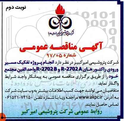 مناقصه عمومی, مناقصه انجام پروژه تفکیک مسیر ورودی راکتور...نوبت دوم