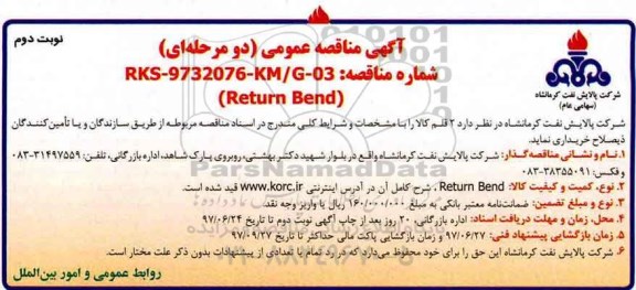 آگهی مناقصه عمومی, مناقصه Return Bend ـ نوبت دوم