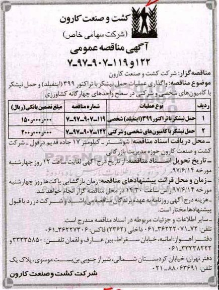 آگهی مناقصه عمومی , مناقصه واگذاری عملیات حمل نیشکر با تراکتور 399 ...