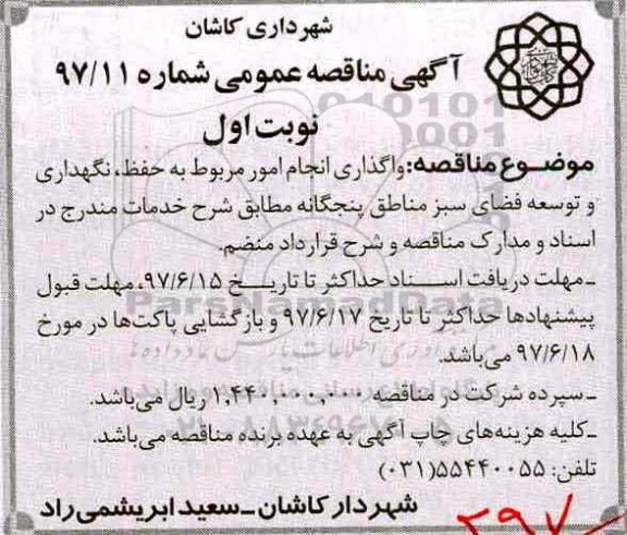 آگهی مناقصه عمومی, مناقصه واگذاری انجام امور مربوط به حفظ، نگهداری و توسعه فضای سبز