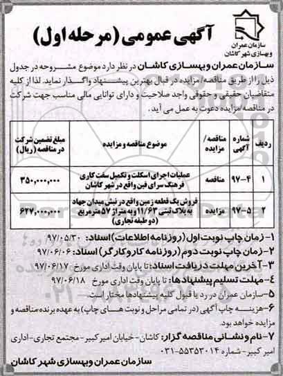 آگهی مناقصه عمومی , مناقصه عملیات اجرای اسکلت و تکمیل سفت کاری فرهنگ سرای...