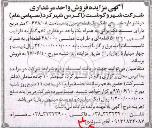 مزایده, مزایده فروش واحد مرغداری 