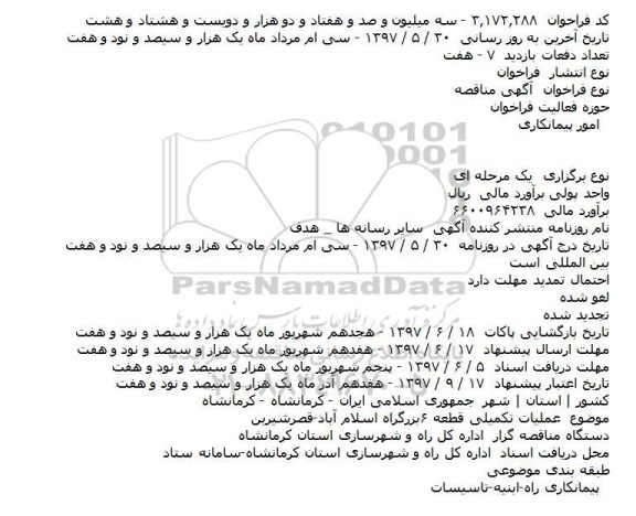 آگهی مناقصه, مناقصه عمليات تکميلی قطعه ۶بزرگراه ...