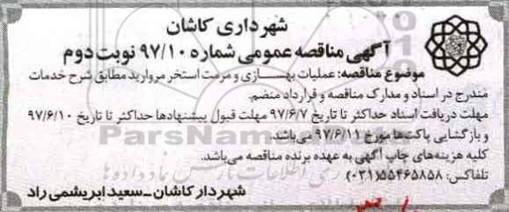 مناقصه، مناقصه عملیات بهسازی و مرمت استخر (نوبت دوم)