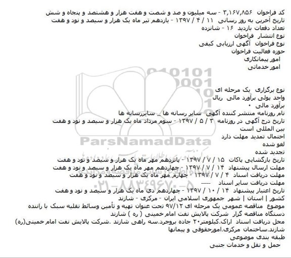 مناقصه، مناقصه تهیه و تامین وسائط نقلیه سبک با راننده