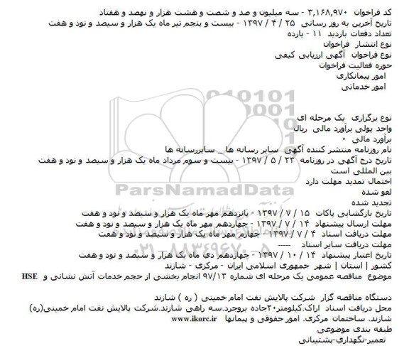 مناقصه, فراخوان انجام بخشی از خدمات آتش نشانی و HSE