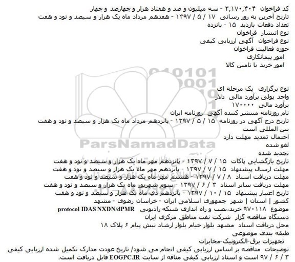 مناقصه, فراخوان خرید، نصب و راه اندازی شبکه رادیویی ...