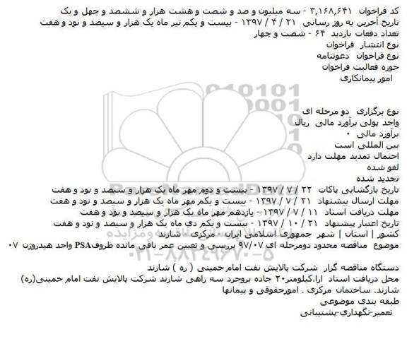 مرکزی, فراخوان بررسی و تعيين عمر باقی مانده ظروف PSAواحد هيدروژن ۰۷  