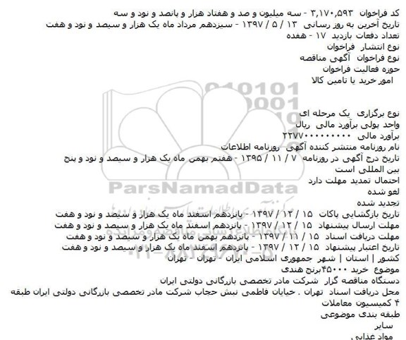 مناقصه, مناقصه خريد ۴۵۰۰۰برنج هندی    