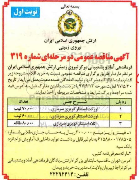 مناقصه , مناقصه اورکت استتار کویری سربازی، کلاه استتار کویری سربازی 