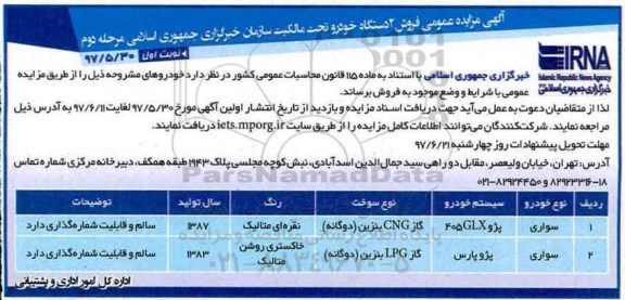 آگهی مزایده عمومی , مزایده فروش 2 دستگاه خودرو سواری پژو 405 و پژو پارس 