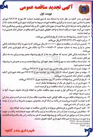 مناقصه عمومی,  تجدید مناقصه امورات مربوط به اجرائیات شهرداری  