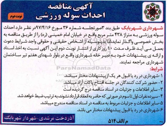 آگهی مناقصه, مناقصه احداث سوله ورزشی - نوبت دوم 