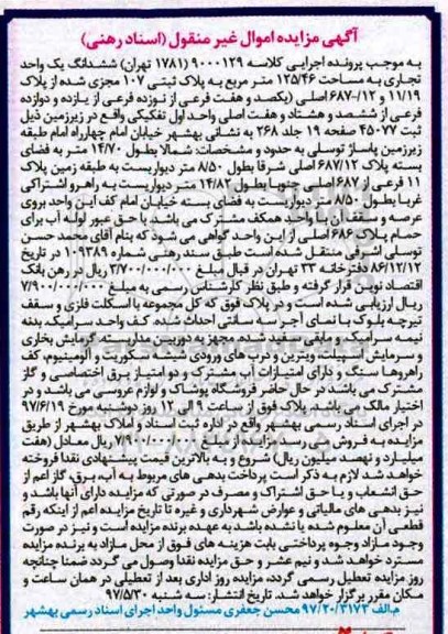 مزایده,مزایده ششدانگ یک واحد تجاری مساحت 125.46متر
