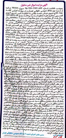 مزایده,مزایده پلاک ثبتی شماره 2482 فرعی از 2398 اصلی
