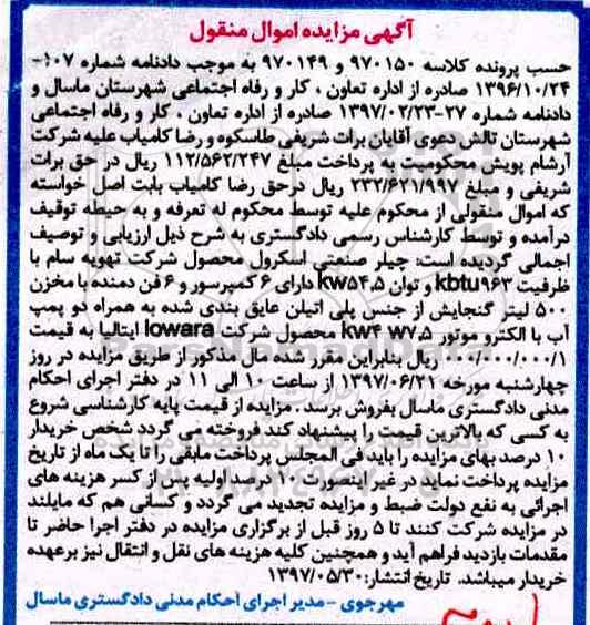آگهی مزایده اموال منقول , مزایده فروش چیلر صنعتی اسکرول 