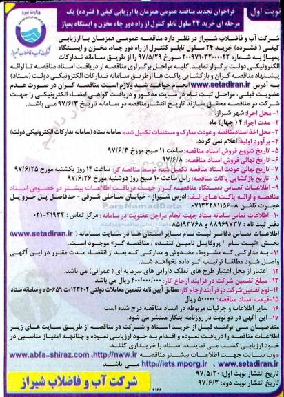فراخوان تجدید مناقصه عمومی,فرخوان تجدید مناقصه عمومی خرید 24 سلول تابلو کنترل از راه دور ...