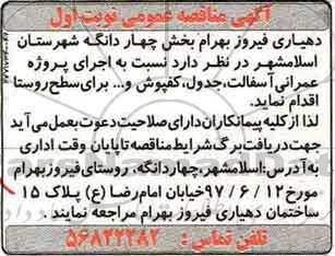 مناقصه، آگهی مناقصه اجرای پروژه عمرانی آسفالت، جدول....