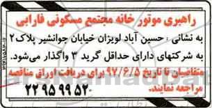 مناقصه ، مناقصه راهبری موتورخانه