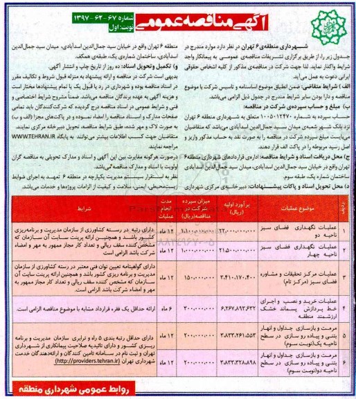 آگهی مناقصه عمومی, مناقصه​ عملیات نگهداری فضای سبز ...