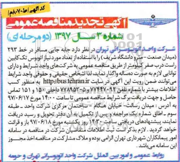 آگهی مناقصه عمومی دو مرحله ای,مناقصه  جابه جایی مسافر در خط 293 تجدید 