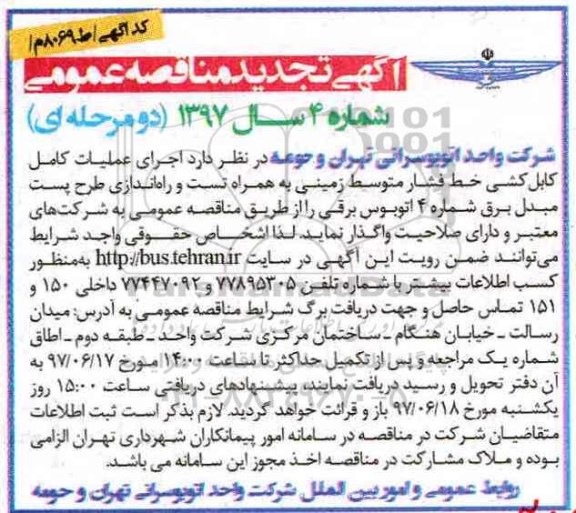 مناقصه عمومی, مناقصه اجرای عملیات کامل کابل کشی خط فشار متوسط زمینی تجدید 