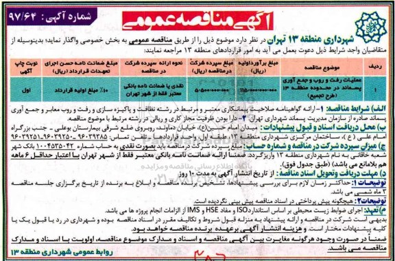 مناقصه عمومی , مناقصه عملیات رفت و روب و جمع آوری پسماند