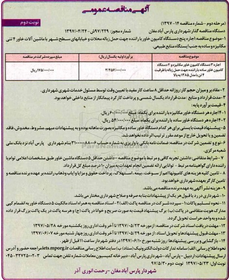 آگهی مناقصه عمومی یک مرحله ای,مناقصه اجاره پنج دستگاه کامیون خاور با راننده جهت حمل زباله (نوبت دوم)