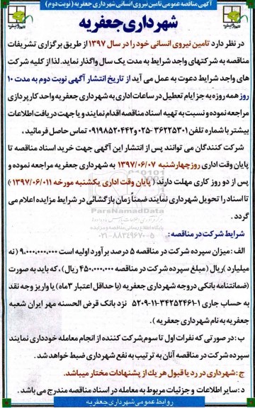 مناقصه ، مناقصه تامین نیروی انسانی   ـ نوبت دوم