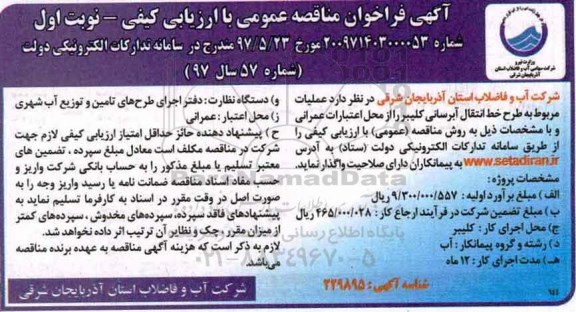 مناقصه طرح خط انتقال آبرسانی کلیبر 