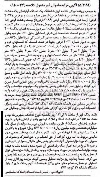 مزایده,مزایده ششدانگ آپارتمان بخش 5 نیشابور
