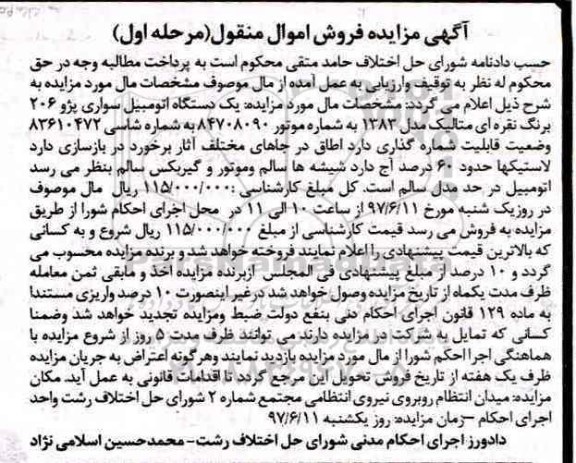 آگهی مزایده, مزایده یک دستگاه سواری پژو 206