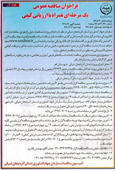 فراخوان مناقصه عمومی, مناقصه  احداث شبکه های فرعی ابیاری و زهکشی